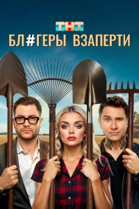 Блогеры взаперти онлайн